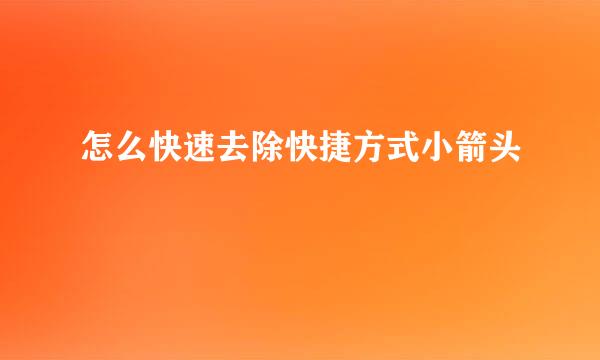 怎么快速去除快捷方式小箭头