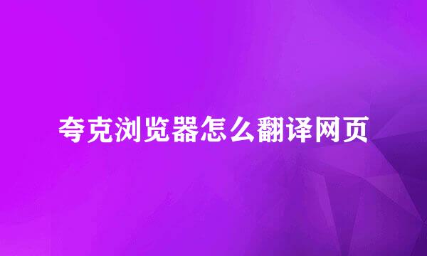 夸克浏览器怎么翻译网页