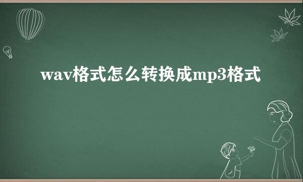 wav格式怎么转换成mp3格式