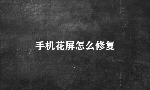 手机花屏怎么修复