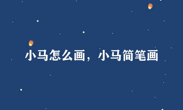 小马怎么画，小马简笔画