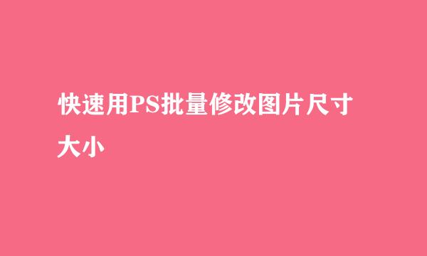 快速用PS批量修改图片尺寸大小