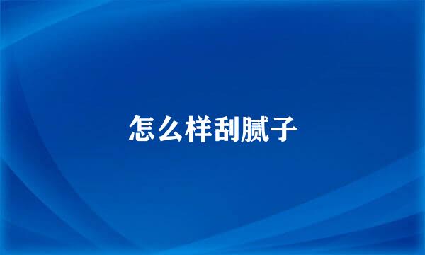 怎么样刮腻子