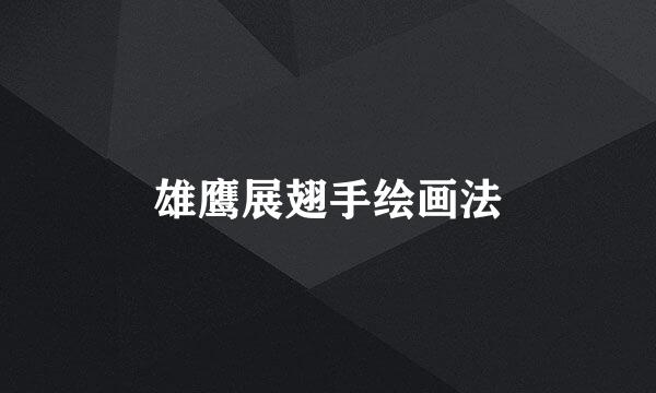 雄鹰展翅手绘画法