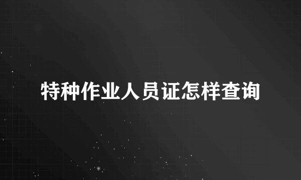 特种作业人员证怎样查询