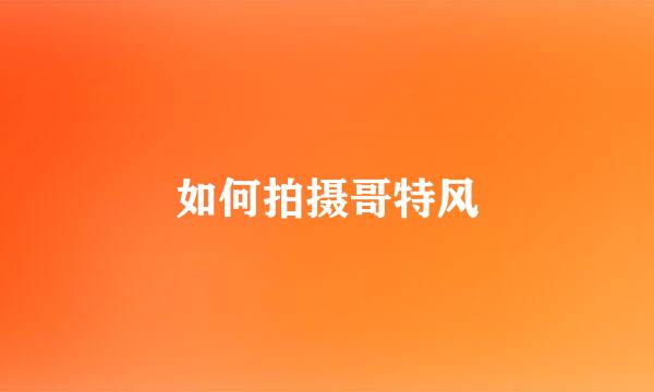 如何拍摄哥特风