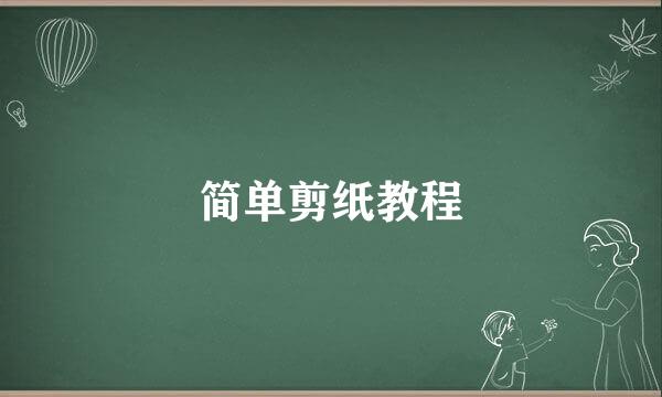 简单剪纸教程