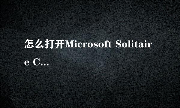 怎么打开Microsoft Solitaire Collection