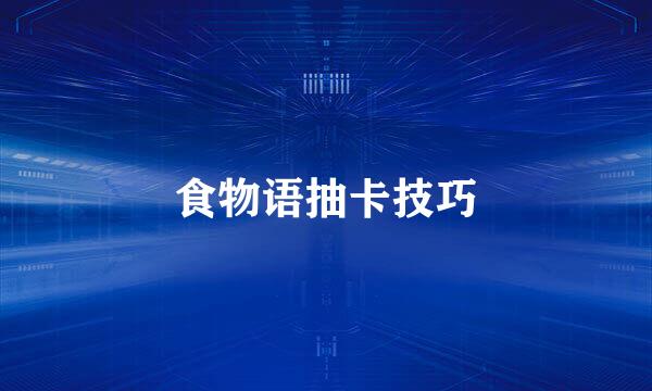 食物语抽卡技巧