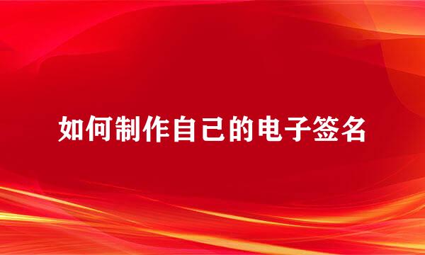 如何制作自己的电子签名