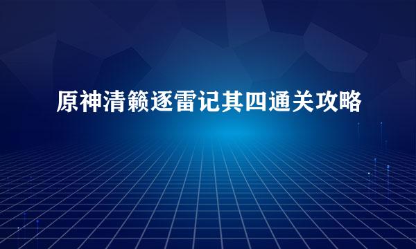 原神清籁逐雷记其四通关攻略