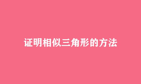 证明相似三角形的方法