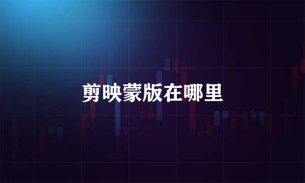 剪映蒙版在哪里