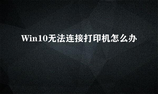 Win10无法连接打印机怎么办