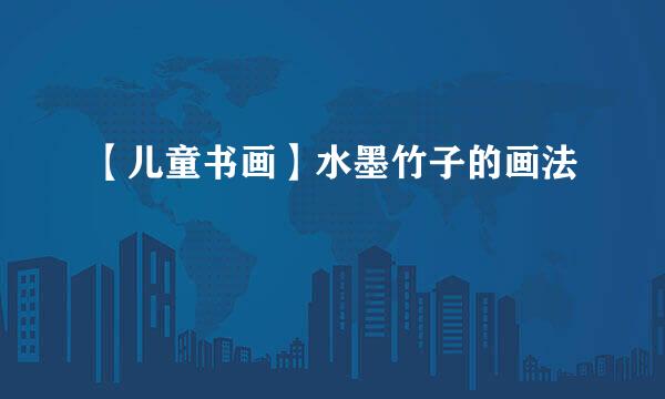 【儿童书画】水墨竹子的画法
