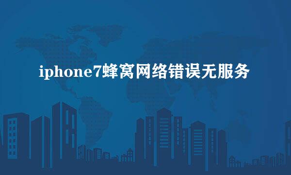 iphone7蜂窝网络错误无服务