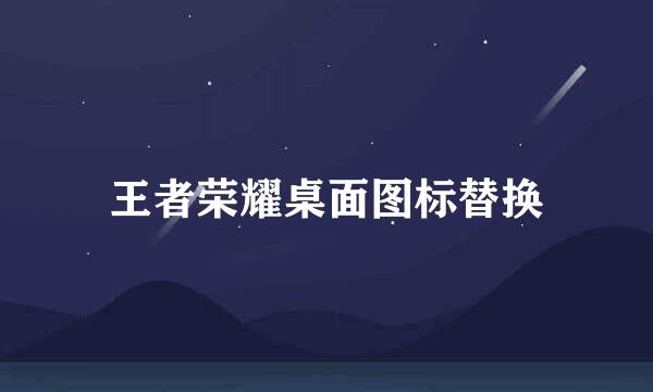 王者荣耀桌面图标替换