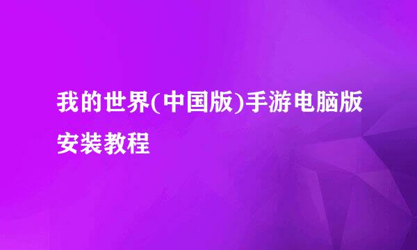 我的世界(中国版)手游电脑版安装教程