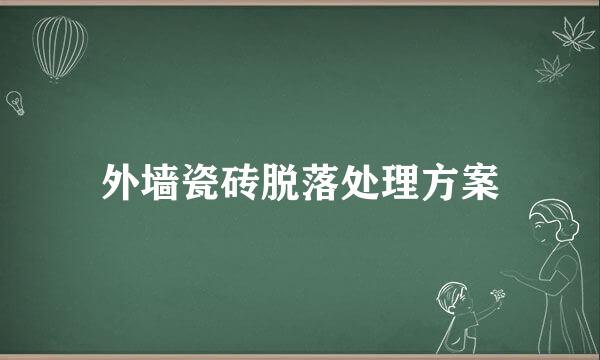 外墙瓷砖脱落处理方案