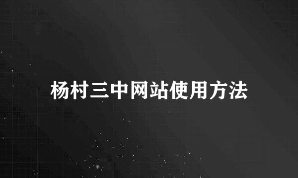 杨村三中网站使用方法