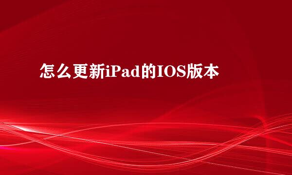 怎么更新iPad的IOS版本