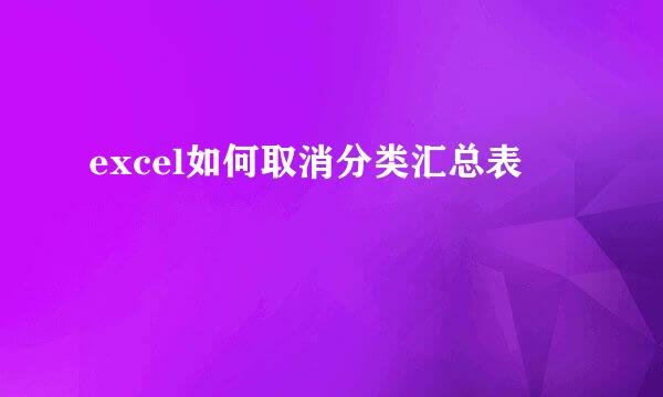 excel如何取消分类汇总表