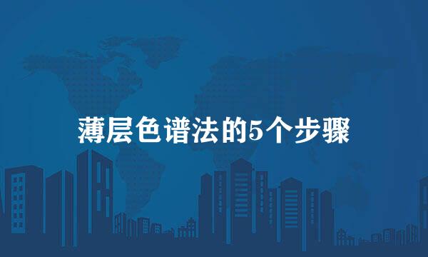 薄层色谱法的5个步骤