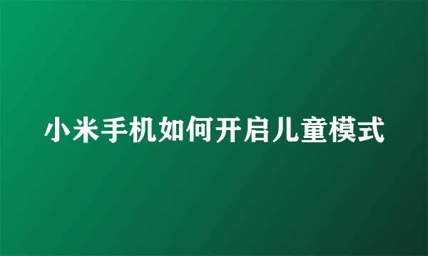 小米手机如何开启儿童模式