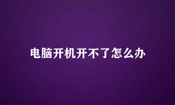 电脑开机开不了怎么办