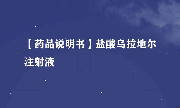 【药品说明书】盐酸乌拉地尔注射液