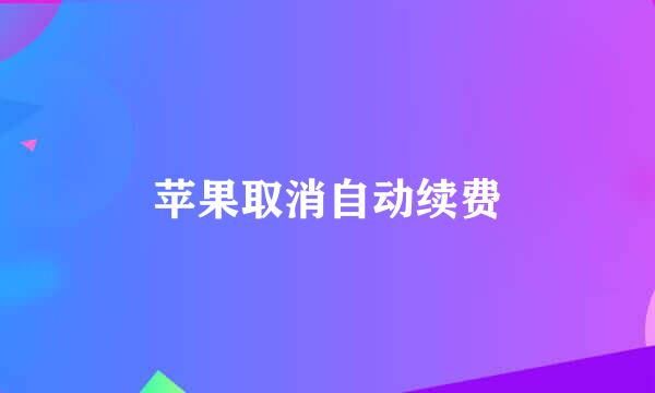 苹果取消自动续费
