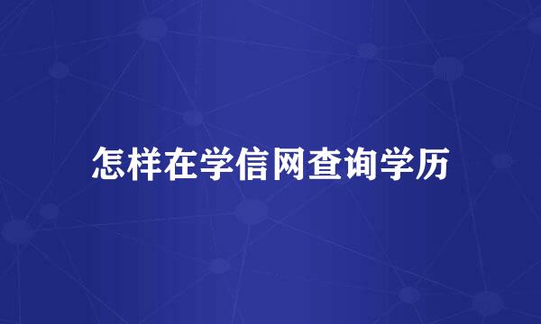 怎样在学信网查询学历