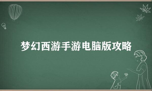 梦幻西游手游电脑版攻略