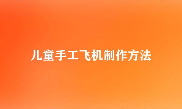 儿童手工飞机制作方法