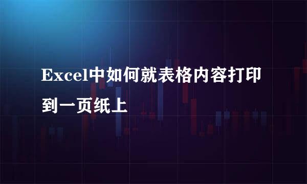 Excel中如何就表格内容打印到一页纸上