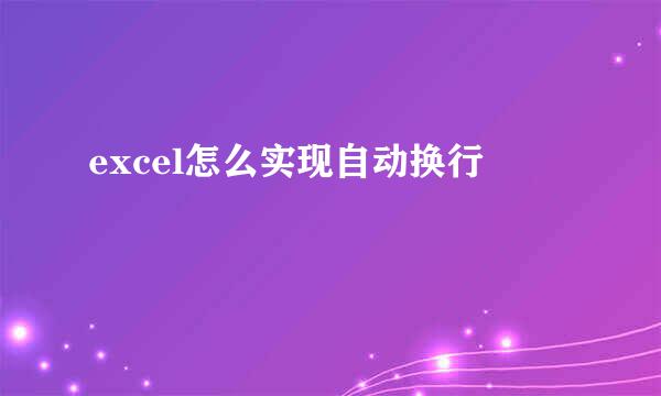 excel怎么实现自动换行