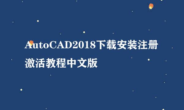 AutoCAD2018下载安装注册激活教程中文版