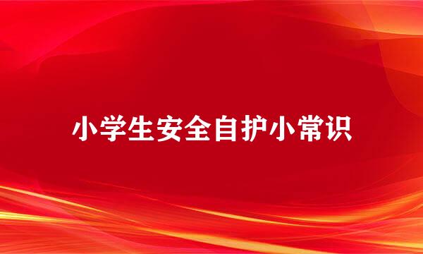 小学生安全自护小常识