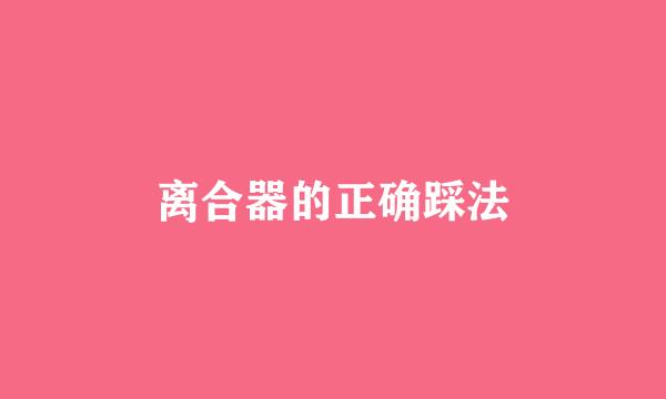 离合器的正确踩法