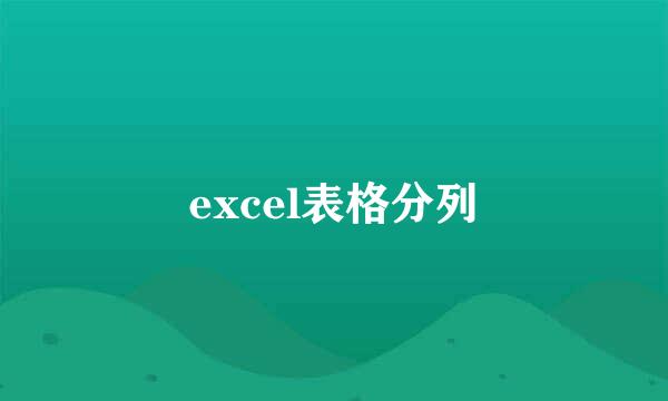 excel表格分列