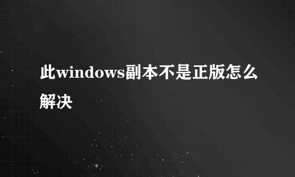此windows副本不是正版怎么解决