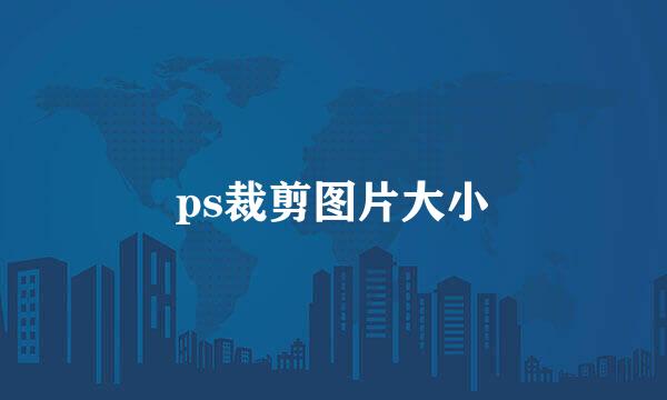 ps裁剪图片大小