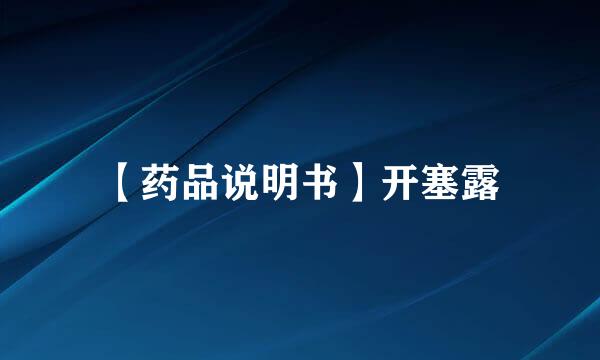 【药品说明书】开塞露