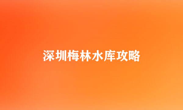 深圳梅林水库攻略