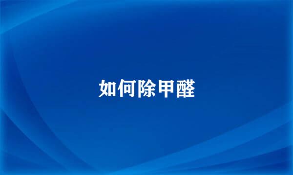 如何除甲醛