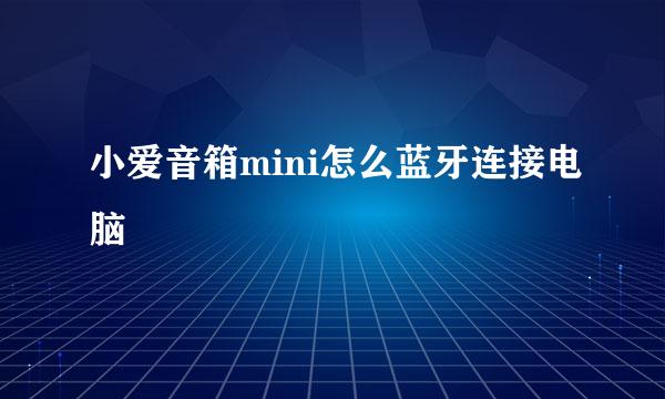 小爱音箱mini怎么蓝牙连接电脑