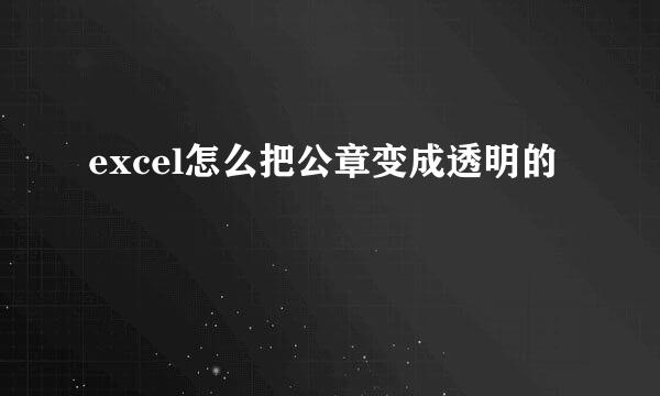excel怎么把公章变成透明的