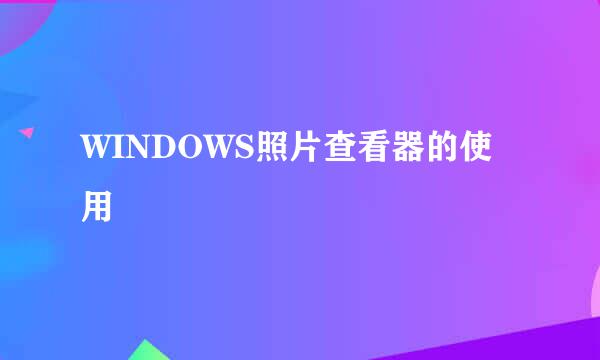 WINDOWS照片查看器的使用