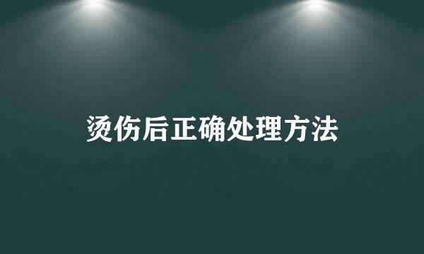烫伤后正确处理方法