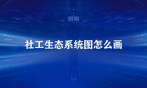 社工生态系统图怎么画